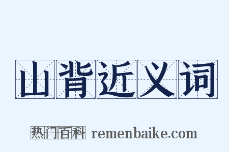 山背近义词是什么意思的图片